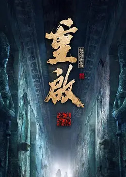 海角精品黑料《重启之极海听雷 第二季》免费在线观看
