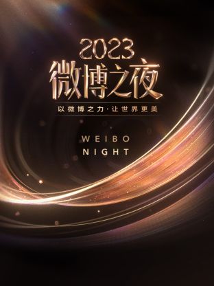 海角禁区《微博之夜 2023》免费在线观看
