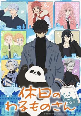 海角精品黑料《休假日的坏人先生》免费在线观看