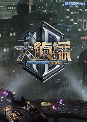 海角禁区《大侦探对撞季》免费在线观看