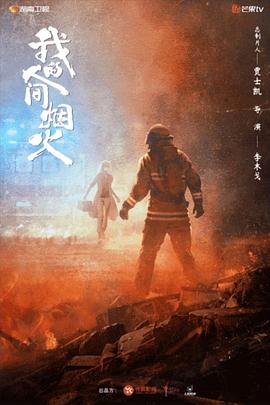 海角社区黑料吃瓜《我的人间烟火》免费在线观看