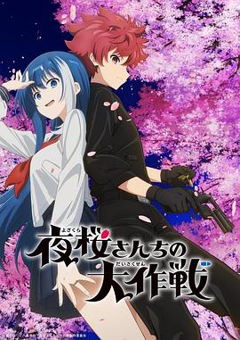 海角精品黑料《夜樱家的大作战》免费在线观看