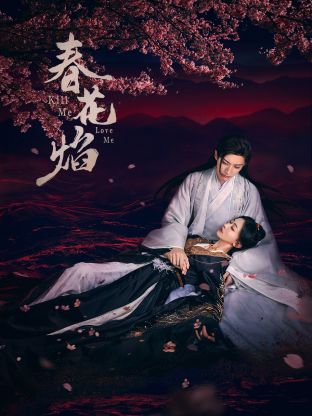 海角禁区《春花焰》免费在线观看