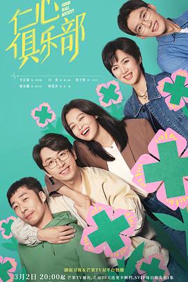 海角禁区《仁心俱乐部》免费在线观看