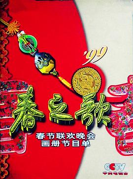 海角禁区《1999年中央电视台春节联欢晚会》免费在线观看