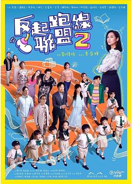 海角精品黑料《反起跑线联盟2 反起跑線聯盟2》免费在线观看