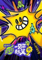 海角精品黑料《一见你就笑》免费在线观看