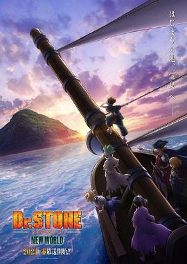 海角禁区《石纪元 第三季 Dr.STONE NEW WORLD》免费在线观看