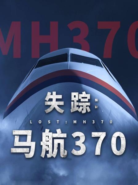 海角社区黑料吃瓜《失踪：马航370》免费在线观看