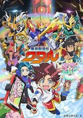 海角精品黑料《魔神创造传 魔神創造伝ワタル》免费在线观看