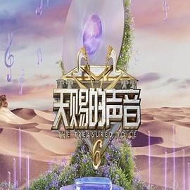 海角精品黑料《天赐的声音 第六季》免费在线观看