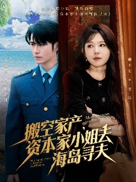 海角禁区《搬空家产,资本家小姐去海岛寻夫》免费在线观看