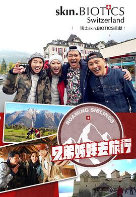海角社区黑料吃瓜《兄弟姐妹去旅行》免费在线观看