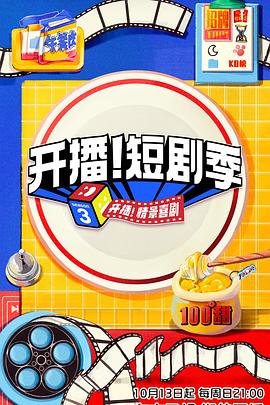 海角精品黑料《开播！短剧季》免费在线观看