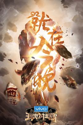 海角社区黑料吃瓜《王牌对王牌第三季》免费在线观看