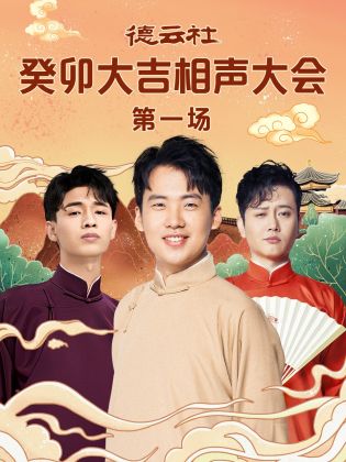 海角社区黑料吃瓜《德云社癸卯大吉相声大会 第一场》免费在线观看