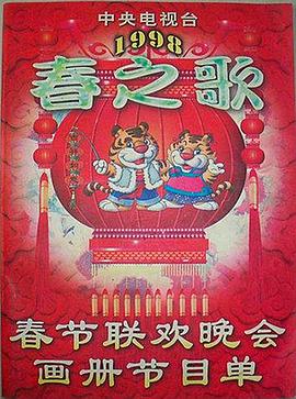 海角禁区《1998年中央电视台春节联欢晚会》免费在线观看