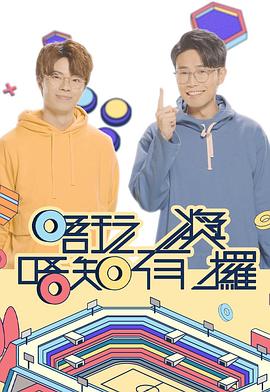 海角禁区《唔玩唔知有奖攞》免费在线观看