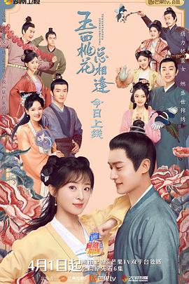 海角禁区《玉面桃花总相逢》免费在线观看