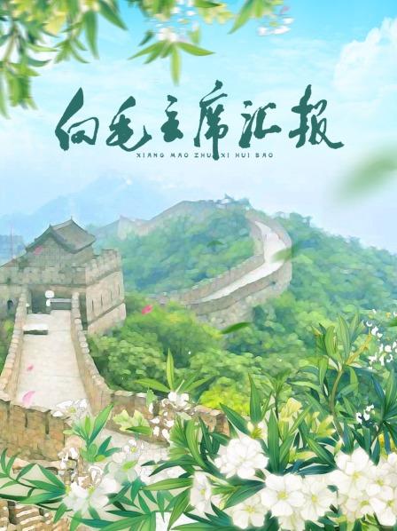 海角社区黑料吃瓜《向毛主席汇报》免费在线观看