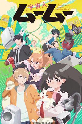 海角精品黑料《外星人沐沐 宇宙人ムームー》免费在线观看