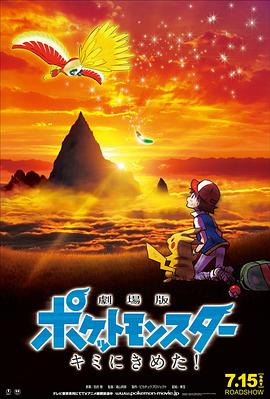 海角禁区《精灵宝可梦:就决定是你了 劇場版ポケットモンスター キミにきめた!》免费在线观看