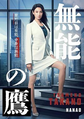海角精品黑料《无能之鹰》免费在线观看