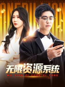 海角社区黑料吃瓜《无限资源系统》免费在线观看