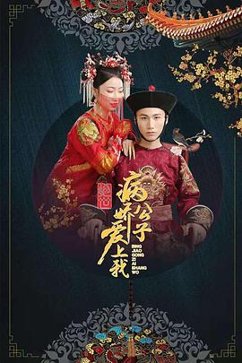 海角禁区《绝世：病娇公子爱上我》免费在线观看