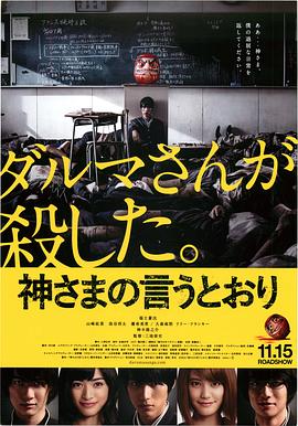 海角禁区《要听神明的话 神さまの言うとおり》免费在线观看