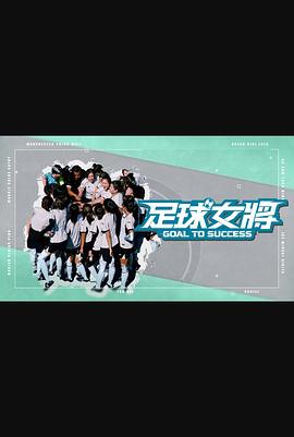 海角禁区《足球女将》免费在线观看