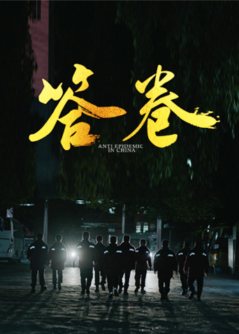 海角社区黑料吃瓜《答卷——援鄂医疗队员抗疫访谈录》免费在线观看