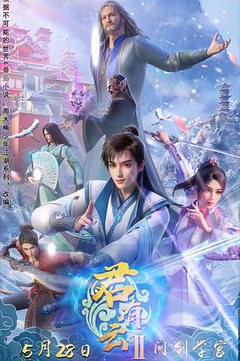 海角社区黑料吃瓜《君有云第二季》免费在线观看