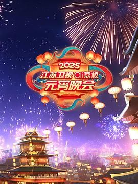 海角精品黑料《2025江苏卫视ai荔枝元宵晚会》免费在线观看