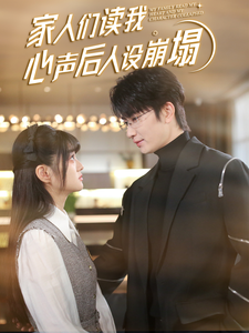 海角社区黑料吃瓜《家人们读我心声后人设崩塌》免费在线观看