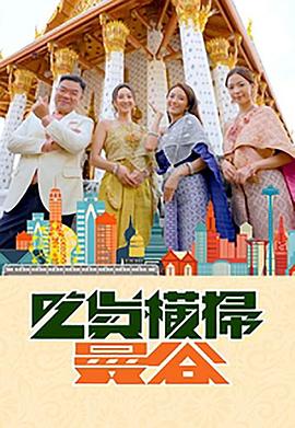 海角精品黑料《吃货横扫曼谷》免费在线观看