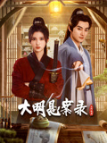 海角精品黑料《大明悬案录之隐翅篇》免费在线观看