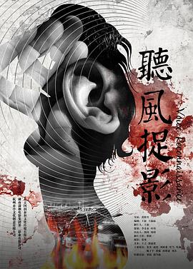 海角禁区《听风捉影》免费在线观看
