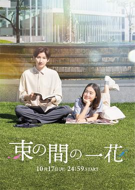 海角社区黑料吃瓜《一霎一花 束の間の一花》免费在线观看