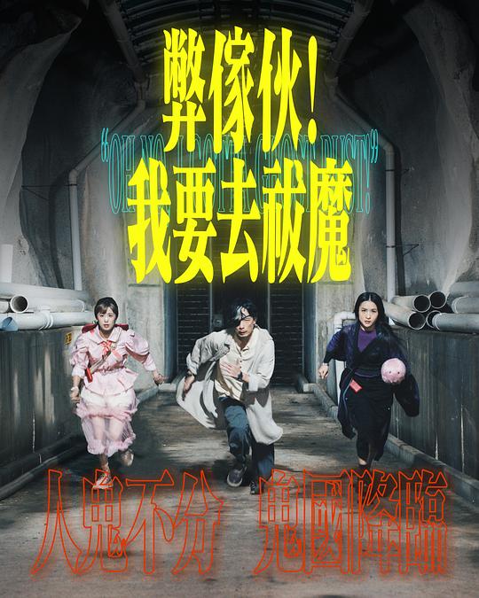 海角社区黑料吃瓜《弊家伙！我要去祓魔》免费在线观看
