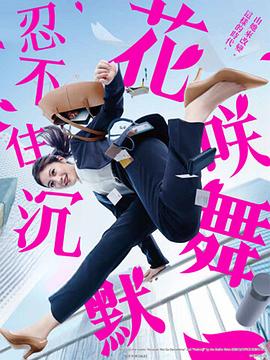 海角禁区《花咲舞无法沉默 花咲舞が黙ってない》免费在线观看