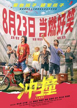 海角精品黑料《冲·撞》免费在线观看
