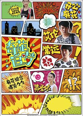 海角禁区《奇葩追梦》免费在线观看