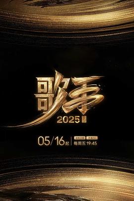海角社区黑料吃瓜《歌手2025》免费在线观看