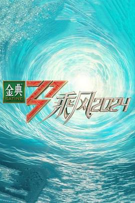 海角精品黑料《乘风第五季》免费在线观看