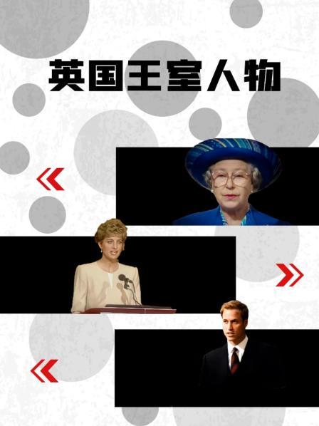 海角禁区《英国王室人物》免费在线观看