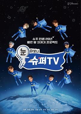 海角社区黑料吃瓜《睁眼一看是 SUPER TV》免费在线观看