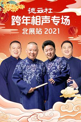 海角禁区《德云社跨年相声专场北展站2021》免费在线观看