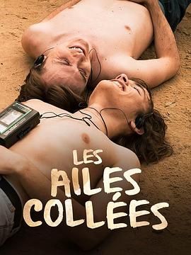 海角精品黑料《束缚之翼 Les ailes collées》免费在线观看