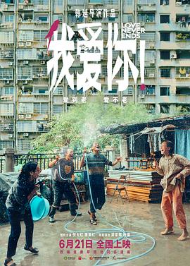 海角禁区《我爱你！》免费在线观看